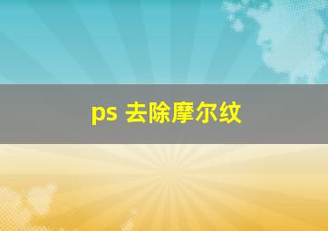 ps 去除摩尔纹